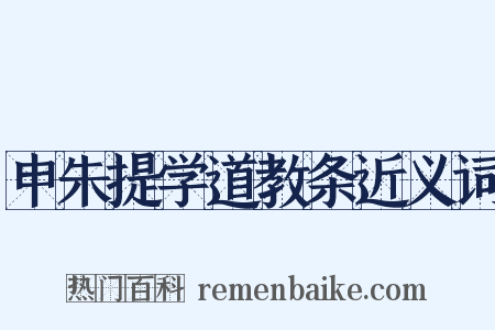 申朱提学道教条近义词是什么意思的图片